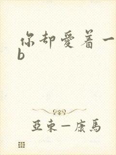 你却爱着一个sb