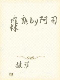 催熟by阿司匹林