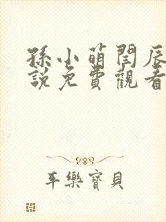 孙小萌闫辰的小说免费观看