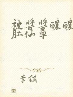 被酱酱酿酿的大肚仙尊