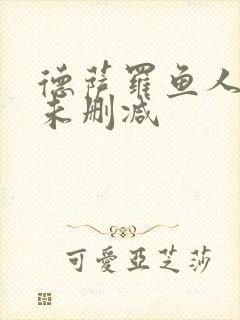 德萨罗鱼人全文未删减