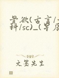 骨欲(古言/骨科/sc)_(星辰鲸落)