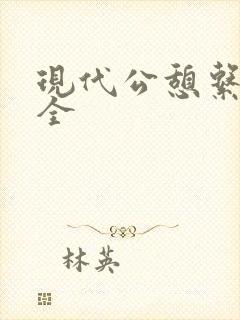 现代公憩系列大全