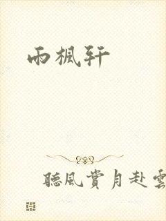 雨枫轩