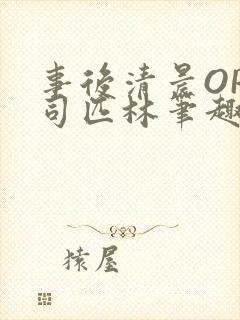 事后清晨OP阿司匹林笔趣阁