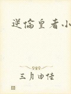 逆伦皇者小说