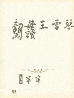 韵母王雪琴全文阅读