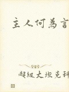 主人何为言少钱