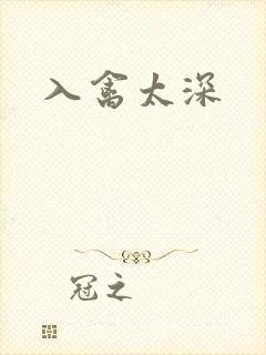 入禽太深