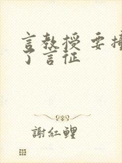 言教授 要撞坏了言征