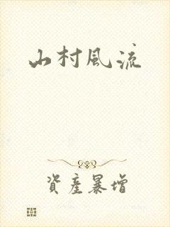 山村风流