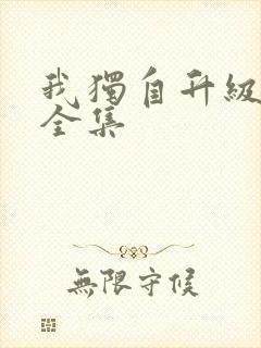 我独自升级漫画全集