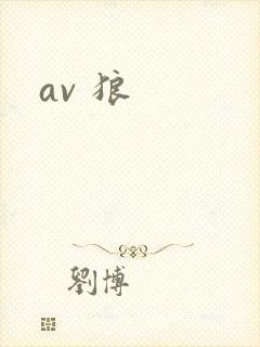 av 狼