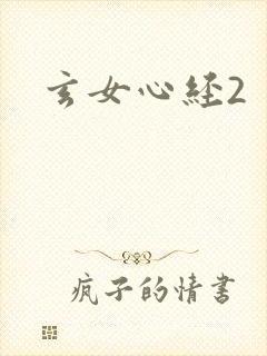 玄女心经2