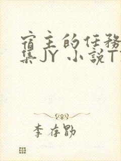 宿主的任务是收集JY 小说TXT