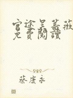 官途吴蔷薇全文免费阅读