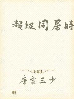 超级同居时代