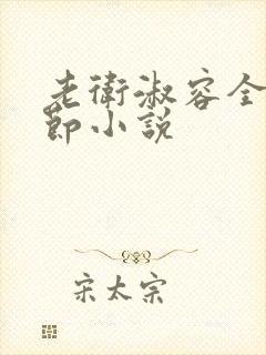 老卫淑容全部章节小说