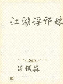 江湖淫邪娘