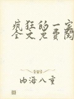 疯狂的一家三口全文免费阅读