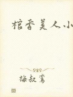 棺香美人小说