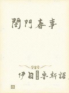 闺门春事