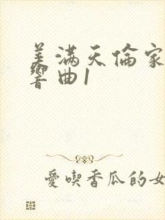 美满天伦家庭交响曲1