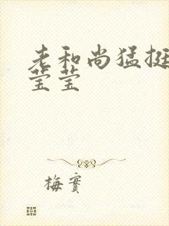 老和尚猛挺进她莹莹