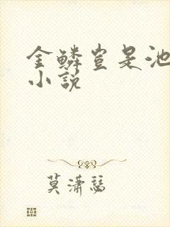 金鳞岂是池中物小说