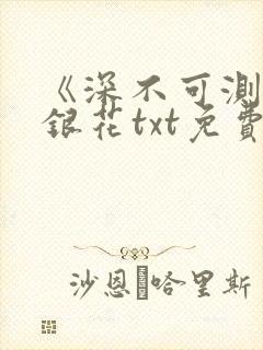《深不可测》金银花txt免费阅读