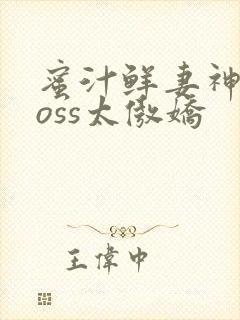 蜜汁鲜妻神君Boss太傲娇