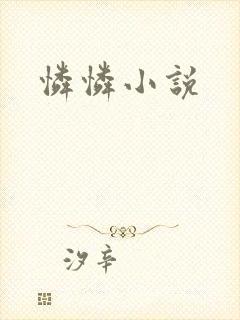 怜怜小说