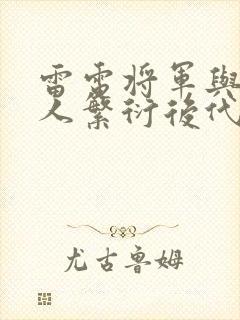 雷电将军与丘丘人繁衍后代