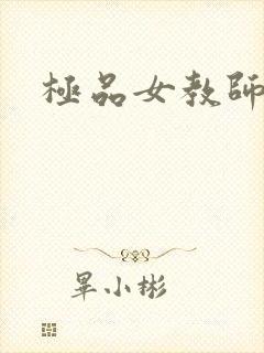 极品女教师