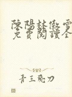 陈阳林傲雪小说免费阅读全文