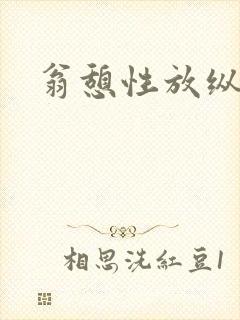 翁憩性放纵交换