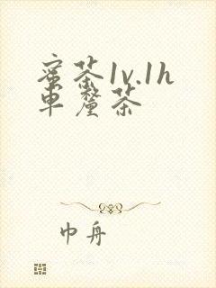 蜜茶1v.1h车厘茶