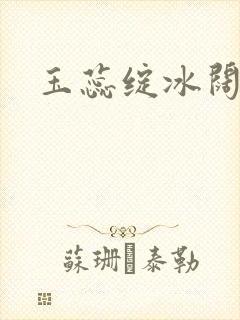 玉蕊绽冰阔落