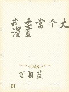 我要当个大坏蛋漫画