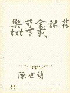 乐可金银花全文txt下载
