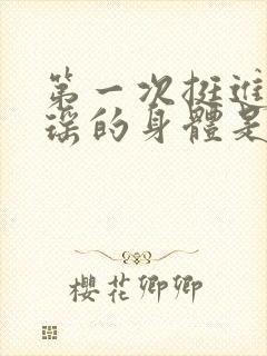 第一次挺进苏雨瑶的身体是什么