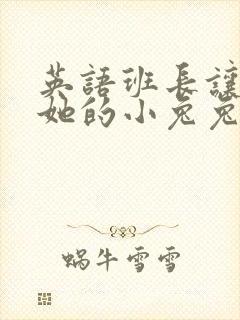 英语班长让我桶她的小兔兔