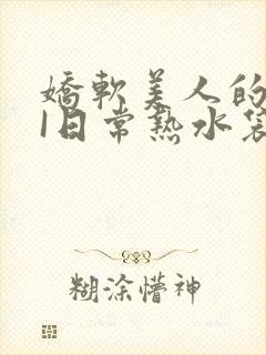 娇软美人的疼AI日常热水袋原文