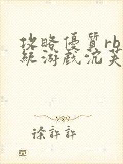 攻略优质rb系统游戏沉芙李立远