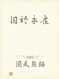 囚于永夜