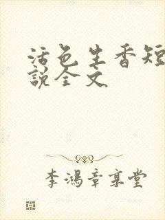 活色生香短篇小说全文