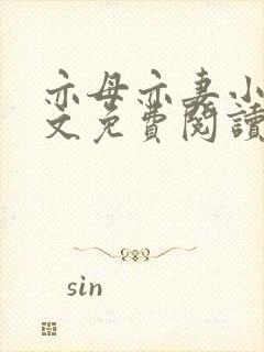 亦母亦妻小说全文免费阅读