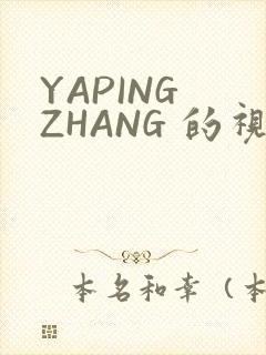 YAPING ZHANG 的视频 IVK