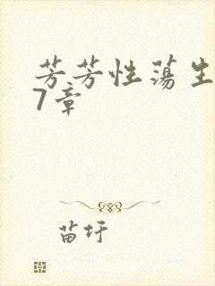 芳芳性荡生活17章