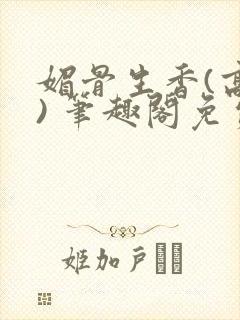 媚骨生香(高干) 笔趣阁免费阅读